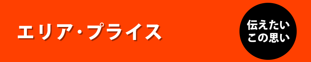 エリア・プライス