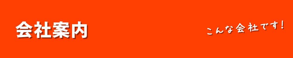 会社案内