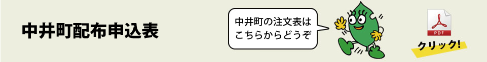 中井町申込