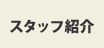 スタッフ紹介