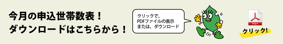 今月の申込世帯数表　ダウンロードはこちらから