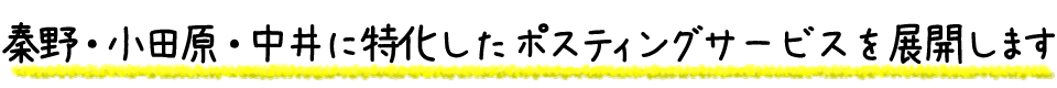 秦野・厚木に特化したポスティングサービスを展開します