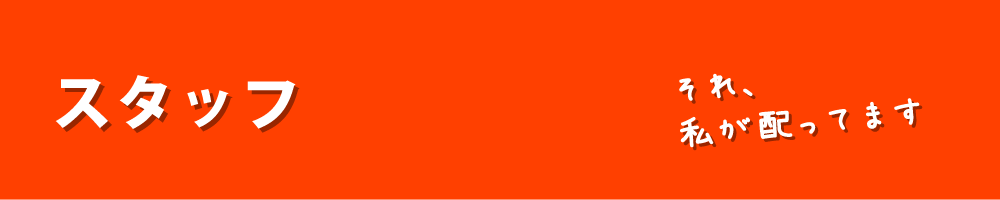 スタッフ
