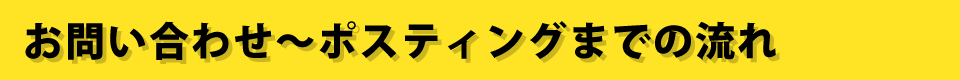 お問い合わせ～ポスティングまでの流れ